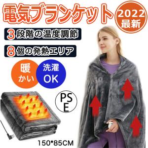 電気毛布 掛け毛布 発熱ひざ掛け 8発熱ヒーター 電熱肩掛け 電気ブランケット 5way仕様 ファスナー付き 3段階温度調節 USB給電式 肩掛け 電気ひざ掛け 150*85cm