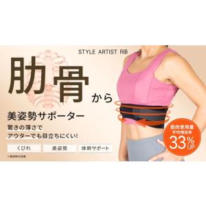 【肋骨からくびれ】STYLE ARTIST RIB
