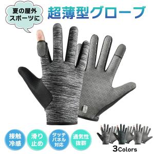 手袋 夏用 ジョギング 登山 ランニング 薄手 接触冷感 スマホ対応 指出し スポーツ メンズ 滑り止め 日焼け対策 配達 自転車 バイク