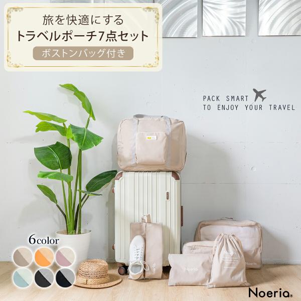 【在庫処分価格】トラベルポーチ 7点セット  ボストンバッグ付 トラベルケース 洗える 旅行収納ポー...