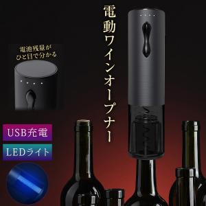 ワインオープナー 電動 自動 簡単 USB充電式 電動ワインオープナー