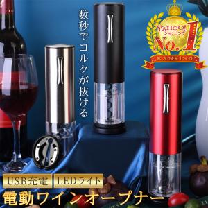 ワインオープナー 電動 高級 おしゃれ 自動 簡単