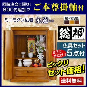 仏壇 小型仏壇 ミニ仏壇 15号 コンパクト 仏具セット ロウソク立て 花瓶 仏器 お彼岸 永遠(仏具5点付)-ART