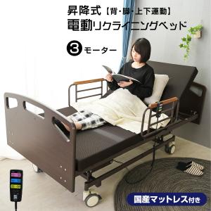 マットレス付き 介護ベッド 電動ベッド電動ベッド 快適3 (シングルサイズ) 介護向け 3モーターベッド 電動リクライニングベッド リクライニング｜luckykagu