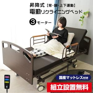 組立設置付 マットレス付き 電動ベッド電動ベッド 快適3 (シングルサイズ) 介護向け 3モーターベッド 電動リクライニングベッド リクライニング｜luckykagu