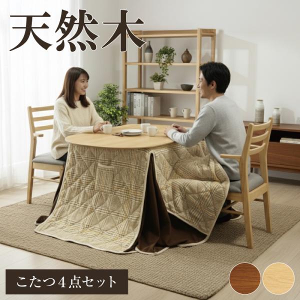 天然木 ダイニングこたつ4点セット こたつセット ダイニングセット 半円形 ハイタイプ 肘付き チェ...