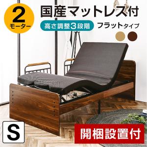 開梱設置付き 電動ベッド 介護ベッド 2モーター シングル 非課税 国産マットレス付き 宮棚なし フラットタイプ 足上げ 腰痛対策 おすすめ エラン