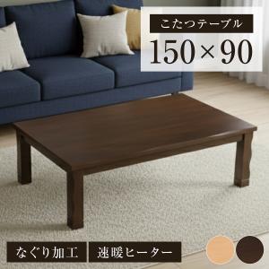 新発売 こたつテーブル 幅150cm センターテーブル ローテーブル 和モダン 長方形 なぐり加工 ロータイプ 継脚付 木製 木目 150×90 省スペース ウズ