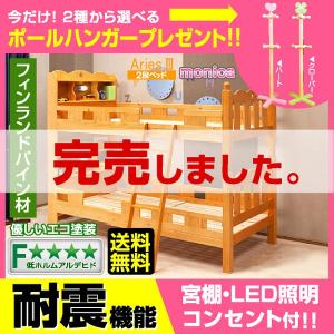 二段ベッド 2段ベッド 宮付き アリエス3 (モニカ-MONICA- HR-053/ポールハンガープレゼント)-ART 宮付き LED照明付き 耐震 すのこ 子供部屋 木製 安全