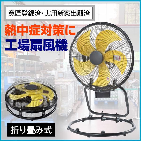 意匠登録済 実用新案出願済 フロア扇 フロア扇風機 工業用扇風機 換気 風通し 羽根 45cm 風量...