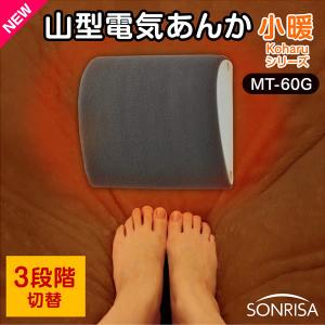 電気あんか 電源式あんか ソフトあんか あんか アンカ フットヒーター ナカトミ 山型電気あんか SONRISA