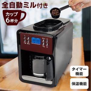 1年保証 全自動コーヒーメーカー ミル付き 全自動 ステンレス コーヒーメーカー 挽きたてコーヒー 予約機能 保温機能 6カップ分のドリップ可能