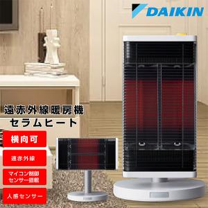 電気ストーブ 遠赤外線 ストーブ 人感センサー 首振り角度可変上向3０度 ダイキン DAIKIN セラムヒート 1年保証｜luckykagu