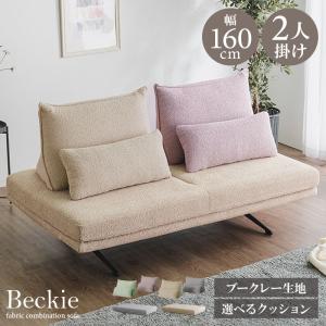ソファ ソファー 選べる背クッション付き ブークレー ブークレ 幅160cm 2人掛け 2P sofa ソファベッド ソファーベッド ファブリック 大型 ベッキー