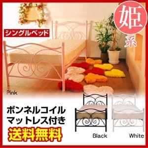 アイアンベッド 姫系ベッド シングルベッド サリーSari２ /ボンネルコイルマットレス付 -ART