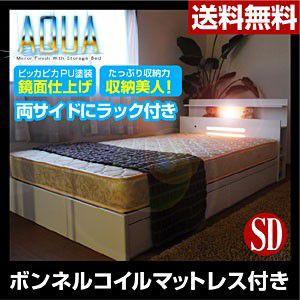 収納付きベッド セミダブルベッドアクア-ART（ボンネルコイルマットレス付き） 収納ベッド