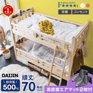 エアーアート 三つ折りマット2枚付 耐荷重500kg 二段ベッド 2段ベッド 天然木 宮付き 大臣3 コンセント付 耐震 おしゃれ