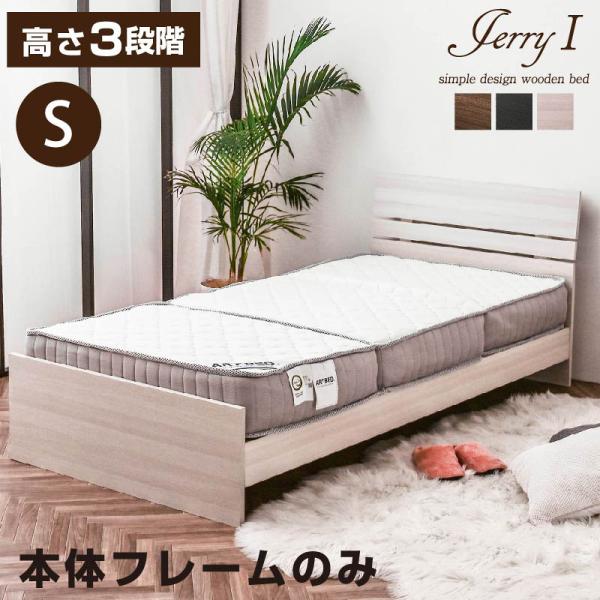 ベッド ベッドフレーム シングルベッド すのこベッド ジェリー1 フレームのみ-ART ベット シン...