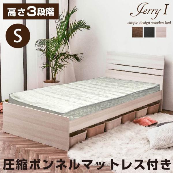 シングルベッド 【圧縮ボンネルマット付き】ジェリー1 アウトレット ３段階調整可 木製ベッド すのこ...