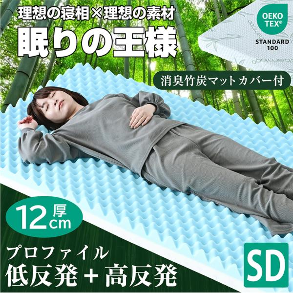 画期的 マットレス セミダブルサイズ プロファイル 加工 両面仕様 凸凹 12cm エコテックスIS...