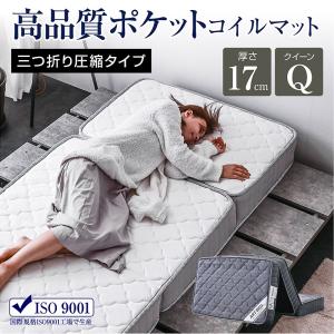 ポケットコイル 三つ折り マットレス シングル セミダブル ダブル 3つ折り 折りたたみ 折り畳み ベッド マット 圧縮 圧縮マットレス-ART クイーン