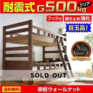 耐荷重500kg 耐震 レビューで１年補償 二段ベッド 2段ベッド シグマ(本体のみ) 宮付き コンセント・LED照明付-ART 耐震 頑丈 ウォールナット 子供部屋 人気