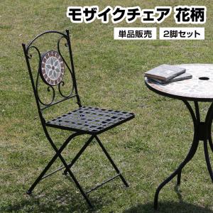 折りたたみ式 モザイクチェア 2脚セット 花柄 単品 モザイク調 ガーデンチェア 屋内 お庭 コンパクト 組立簡単 北欧 おしゃれ おすすめ 人気