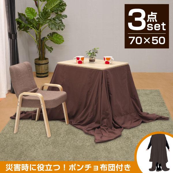 こたつ3点セット ハイタイプ ロータイプ 長方形 小さめ 幅70cm 70×50 一人用 1人掛け ...