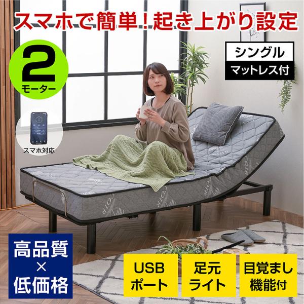 電動ベッド シングル 2モーター マットレス付 スマホ対応 目覚まし機能 電動リクライニングベッド ...