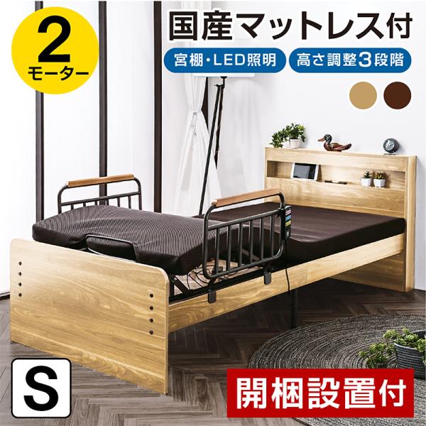 開梱設置付 電動ベッド 介護ベッド 2モーター 宮棚 LED照明 付き シングル 非課税 国産マット...