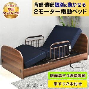 電動ベッド 介護ベッド 2モーター シングル マットレス付き