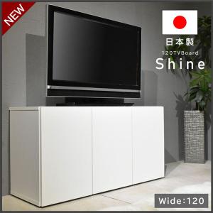 日本製 テレビ台 AVラック テレビボード ロータイプ ハイタイプ ミドルボード(120TVボード) Shine シャイン ホワイト｜luckykagu