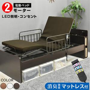 電動ベッド 介護向け 2モーター 非課税 リクライニング（竹炭マットレス付）足上げ