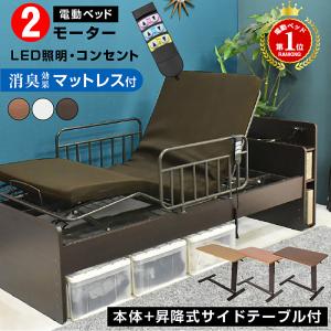 電動ベッド 介護向け 2モーター リクライニング（竹炭マットレス付）足上げ