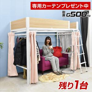 ロフトベッド ロフト ミドルタイプ ロー耐荷重500kg 省スペース シングル 子供 大人 用 木製 パイプベッド 専用カーテン付| LIONリオン(本体のみ)