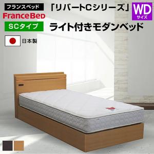 フランスベッド（FRANCEBED） ベッド リバートCシリーズ SC タイプ