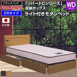 フランスベッド（FRANCEBED） ベッド リバートCシリーズ DR タイプ