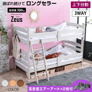 大好評 100台限定プライス 残りわずか エアーアート マットレス付き 二段ベッド シングル 2段ベッド 耐震構造 高さ145 子供 大人 おしゃれ ゼウス