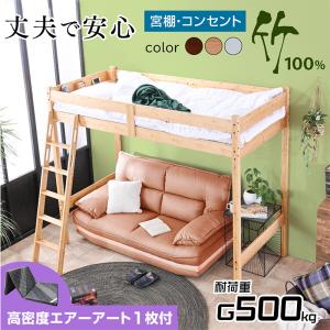 ARTTOWN ロフトベッド ベッド ベッドフレーム 竹製 天然木 宮棚付 2口