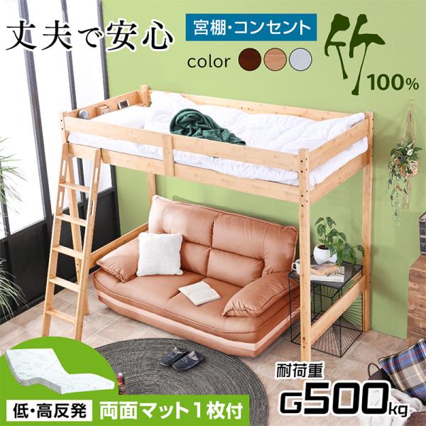 特殊 低・高反発 両面マットレス グラつかない 竹製 ロフトベッド ベッド マットレス付 天然木 S...