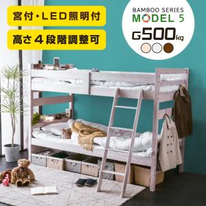 二段ベッド 2段ベッド 子供 大人 天然木 竹製 コンセント付 宮付 LED照明付 耐荷重500kg...