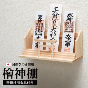 大好評 国産 ひのき ヒノキ 檜 桧 神棚 御札 御朱印帳 壁掛け 金具付き ミニ鳥居 三社 二段式 棚板 木製 小型 ミニ コンパクト 軽量 軽い 守｜luckykagu