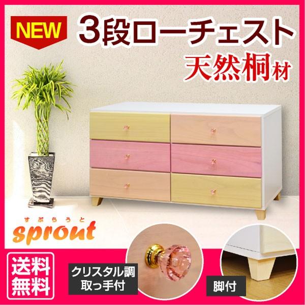 桐チェスト スプラウト(120-3段)-ART ローチェスト安心の完成品