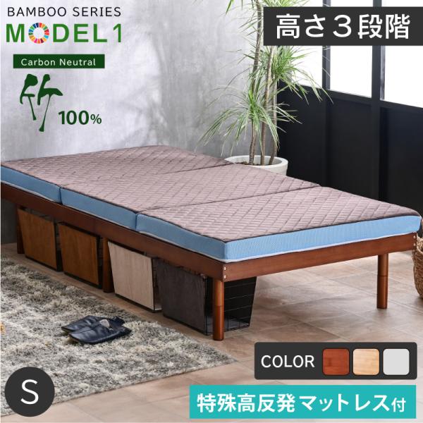天然木 竹製 特殊高反発マットレス付 ベッド 最安値挑戦 シングル フレーム シングルベッド 3段階...
