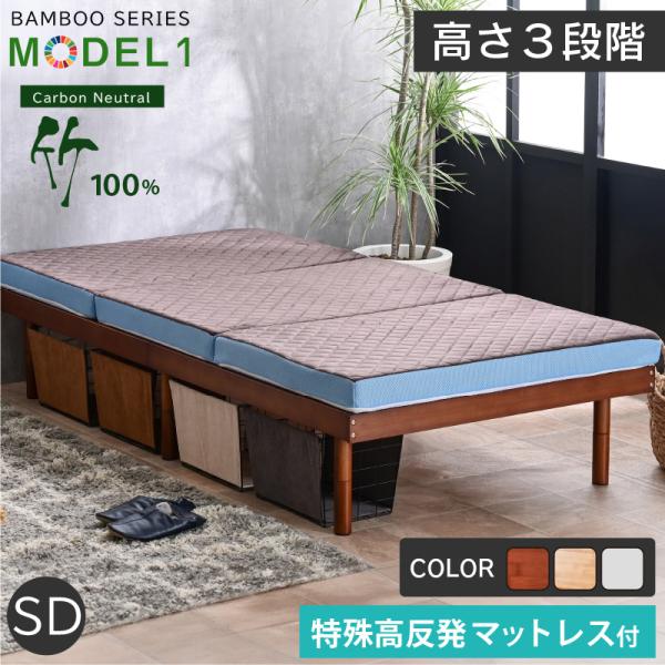 天然木竹 特殊高反発マット付 ベッド ベッドフレーム 最安値挑戦 セミダブルベッド すのこベッド ロ...