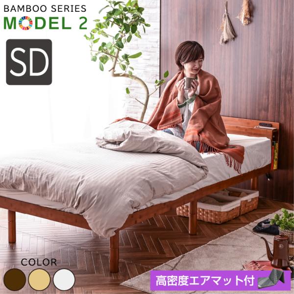 高密度エアマット付 宮棚 コンセント 収納棚 最安値に挑戦 ベッド セミダブル フレーム2段階高さ調...