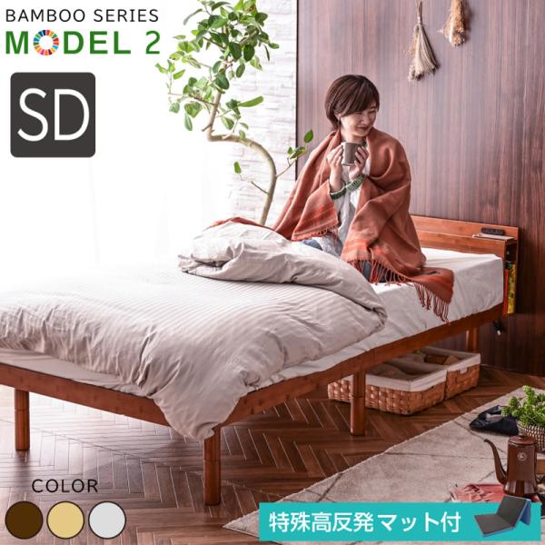 特殊高反発マット付 宮棚 コンセント 収納棚 最安値に挑戦 ベッド セミダブル フレーム2段階高さ調...