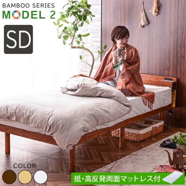 低・高反発両面マット付 宮棚 コンセント 収納棚 最安値に挑戦 ベッド セミダブル フレーム2段階高...