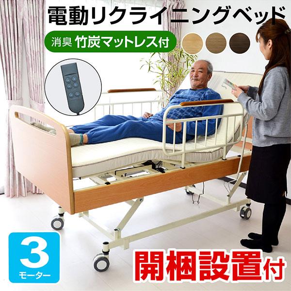 開梱設置付き 電動ベッド 介護ベッド 電動 リクライニング 3モーターベッド 足上げ 腰痛対策 価格...
