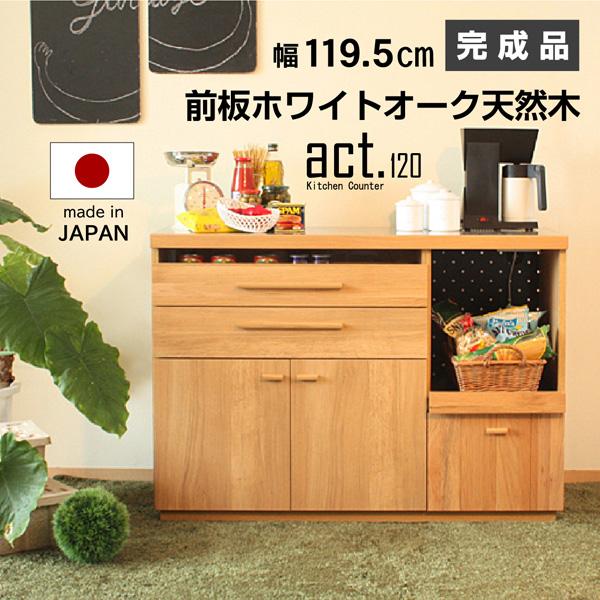 キッチンカウンター 幅120cm 国産 諸富家具 完成品 レンジ台 キッチンボード キッチン収納 カ...